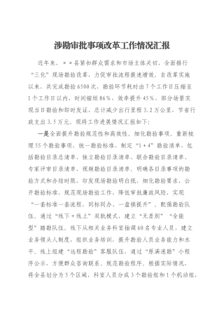 涉勘审批事项改革工作情况汇报