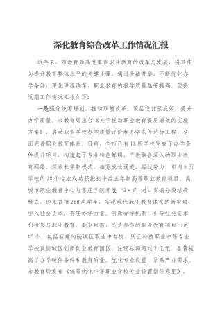 深化教育综合改革工作情况汇报