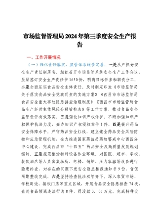 市场监督管理局2024年第三季度安全生产报告
