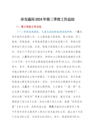 市交通局2024年第三季度工作总结