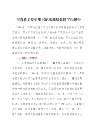 市直机关党组织书记抓基层党建工作报告