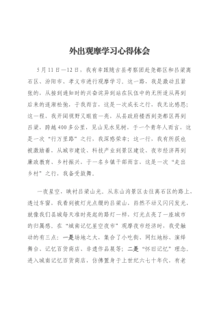 外出观摩学习心得体会