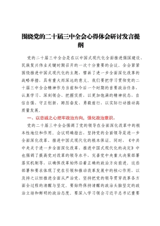 围绕党的二十届三中全会心得体会研讨发言提纲