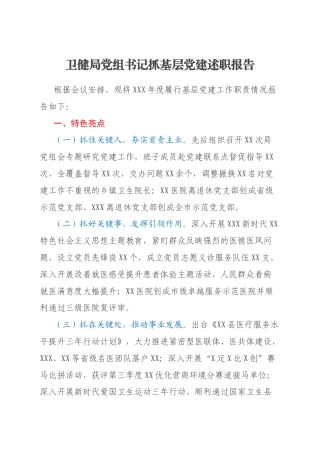卫健局党组书记抓基层党建述职报告
