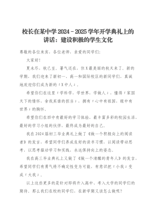 校长在某中学2024－2025学年开学典礼上的讲话：建设积极的学生文化