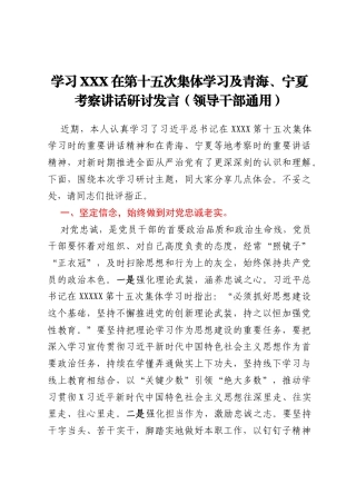 学习XXX在第十五次集体学习及青海、宁夏考察讲话研讨发言（领导干部通用）