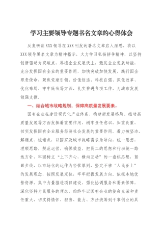 学习主要领导专题书名文章的心得体会