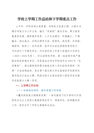 学校上学期工作总结和下学期重点工作