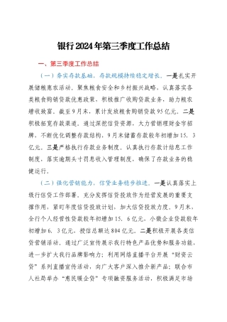 银行2024年第三季度工作总结