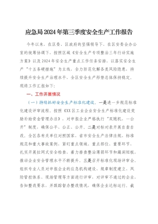 应急局2024年第三季度安全生产工作报告