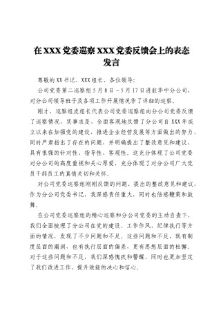 在XXX党委巡察XXX党委反馈会上的表态发言