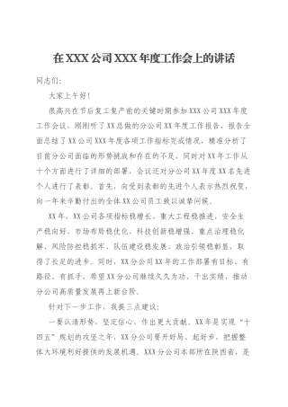 在XXX公司XXX年度工作会上的讲话