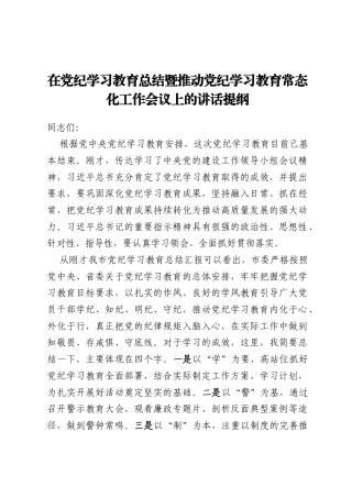 在党纪学习教育总结暨推动党纪学习教育常态化工作会议上的讲话提纲