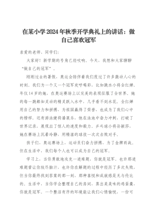 在某小学2024年秋季开学典礼上的讲话：做自己喜欢冠军