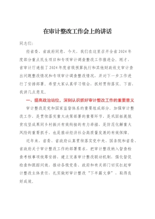 在审计整改工作会上的讲话