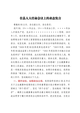 在县人大任命会议上的表态发言