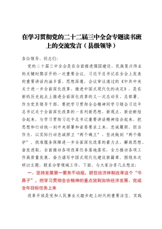在学习贯彻党的二十二届三中全会专题读书班上的交流发言（县级领导）