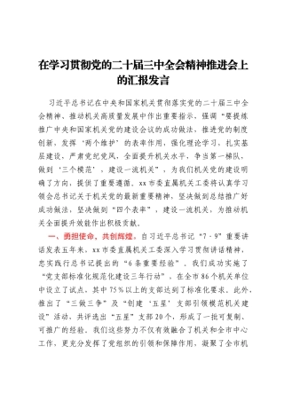 在学习贯彻党的二十届三中全会精神推进会上的汇报发言