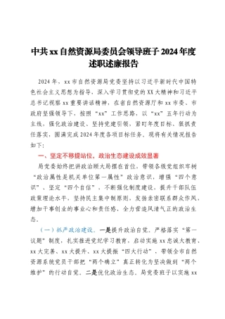 中共xx自然资源局委员会领导班子2024年度述职述廉报告