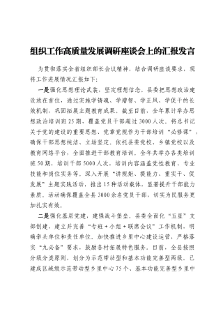 组织工作高质量发展调研座谈会上的汇报发言