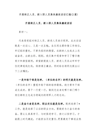 (2篇)开展转正人员、新入职人员集体廉政谈话汇编
