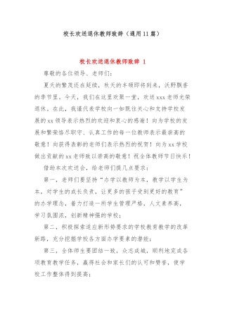 (11篇)校长欢送退休教师致辞