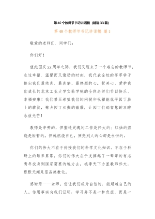 (33篇)第40个教师节书记讲话稿