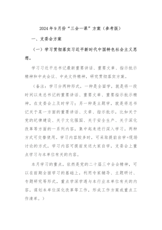 2024年9月份“三会一课”方案（参考版）