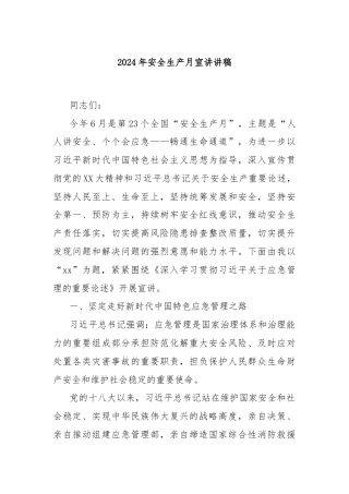 2024年安全生产月宣讲讲稿