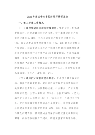 2024年第三季度市经济运行情况报告