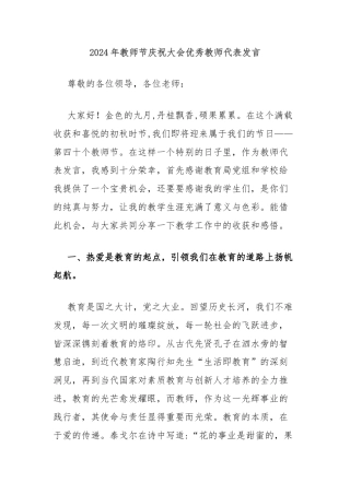 2024年教师节庆祝大会优秀教师代表发言