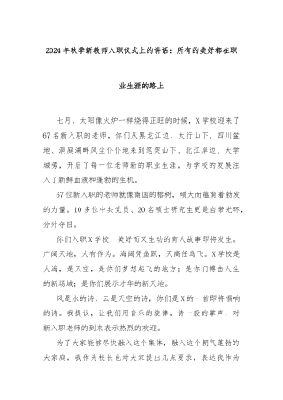 2024年秋季新教师入职仪式上的讲话：所有的美好都在职业生涯的路上