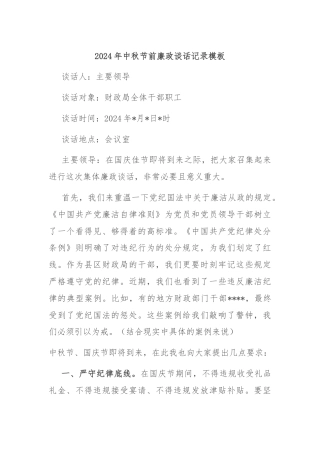 2024年中秋节前廉政谈话记录模板