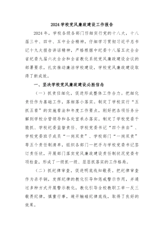 2024学校党风廉政建设工作报告