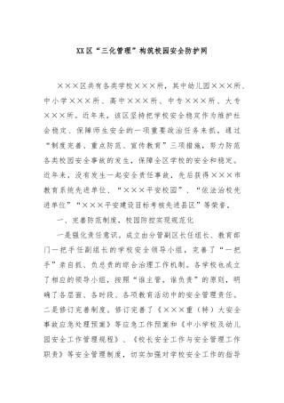 XX区“三化管理”构筑校园安全防护网