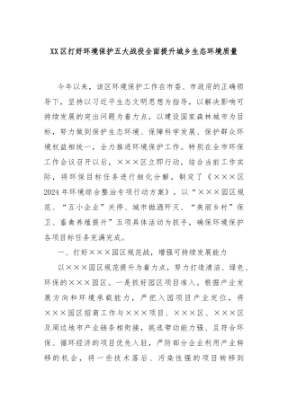 XX区打好环境保护五大战役全面提升城乡生态环境质量