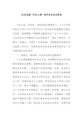 XX区实施“四点工程”筑牢食品安全防线