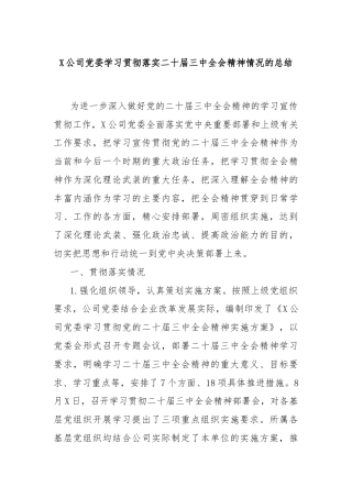 X公司党委学习贯彻落实二十届三中全会精神情况的总结