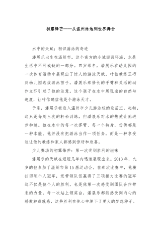 初露锋芒——从温州泳池到世界舞台