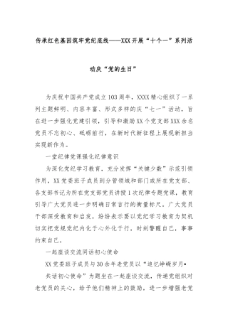 传承红色基因筑牢党纪底线——XXX开展“十个一”系列活动庆“党的生日”
