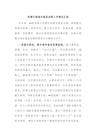 党建引领城市基层治理工作情况汇报