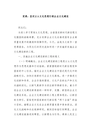 党课：坚定以A文化思想引领企业文化建设