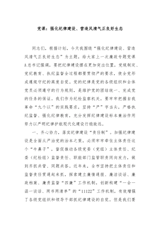 党课：强化纪律建设、营造风清气正良好生态