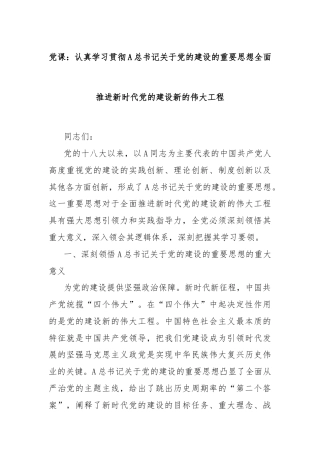 党课：认真学习贯彻A总书记关于党的建设的重要思想全面推进新时代党的建设新的伟大工程