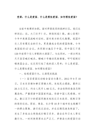 党课：什么是爱国、什么是理性爱国、如何理性爱国？