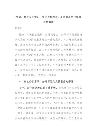 党课：树牢公仆意识，坚守为民初心，奋力谱写现代化司法新篇章