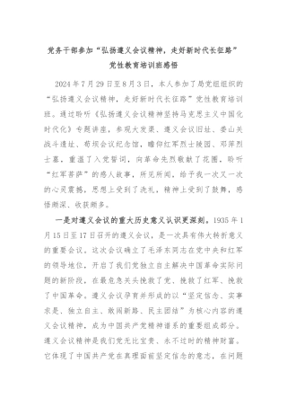 党务干部参加“弘扬遵义会议精神，走好新时代长征路”党性教育培训班感悟