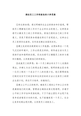 调动员工工作积极性的六种思路