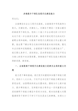 多维提升干部队伍现代化建设能力