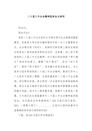 二十届三中全会精神宣讲会主持词